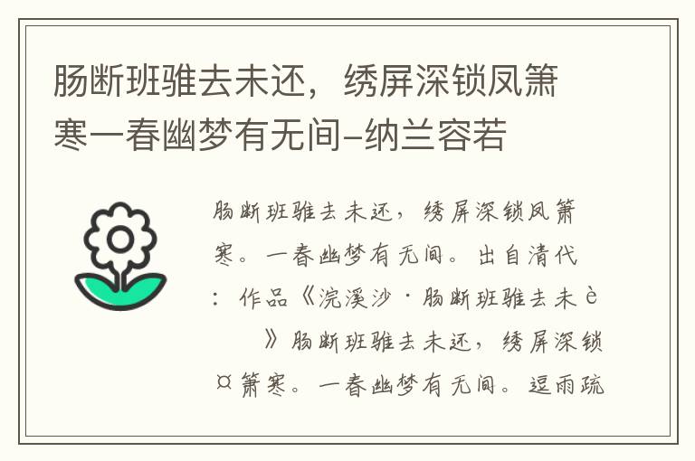 肠断班骓去未还，绣屏深锁凤箫寒一春幽梦有无间-纳兰容若