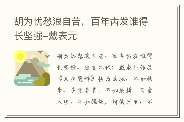 胡为忧愁浪自苦，百年齿发谁得长坚强-戴表元