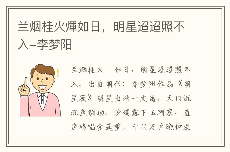 兰烟桂火煇如日，明星迢迢照不入-李梦阳