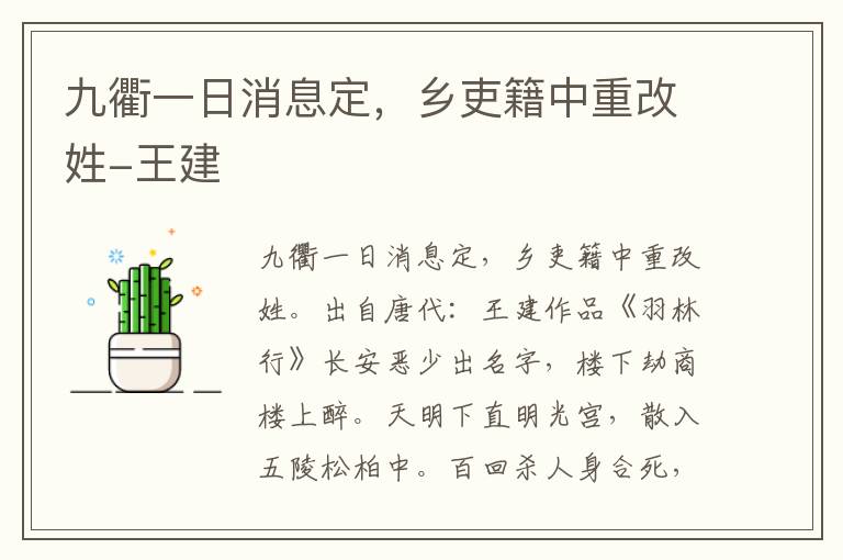 九衢一日消息定，乡吏籍中重改姓-王建