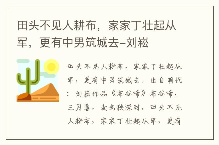 田头不见人耕布，家家丁壮起从军，更有中男筑城去-刘崧