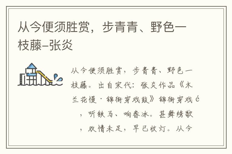 从今便须胜赏，步青青、野色一枝藤-张炎