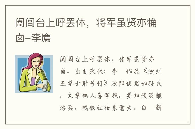 阖闾台上呼罢休，将军虽贤亦觕卤-李廌