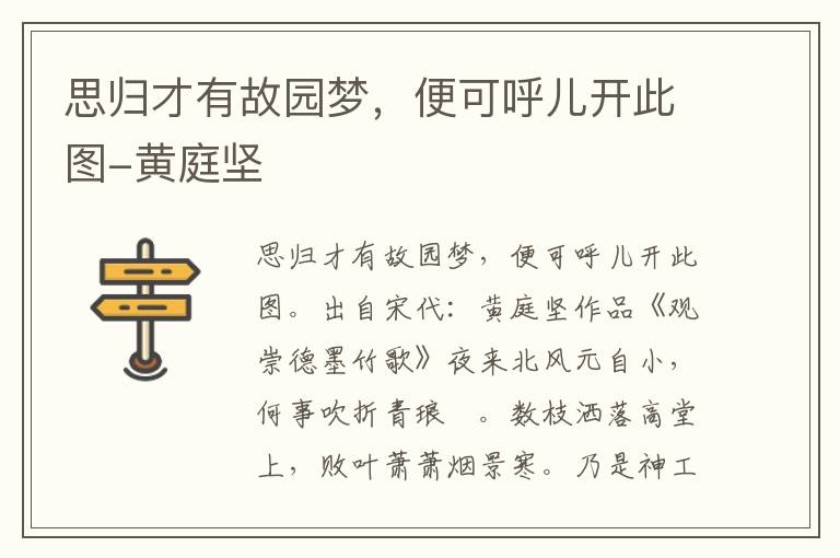 思归才有故园梦，便可呼儿开此图-黄庭坚