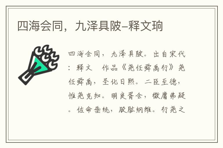 四海会同，九泽具陂-释文珦