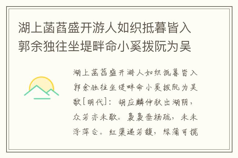 湖上菡萏盛开游人如织抵暮皆入郭余独往坐堤畔命小奚拨阮为吴歌-胡应麟