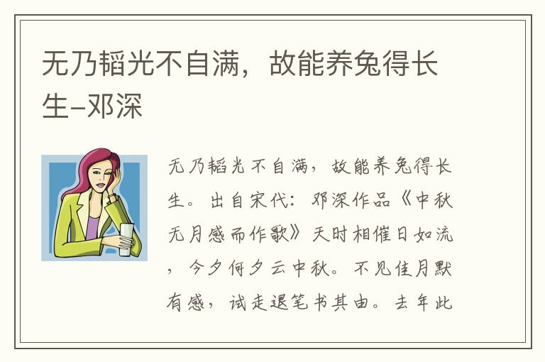 无乃韬光不自满，故能养兔得长生-邓深