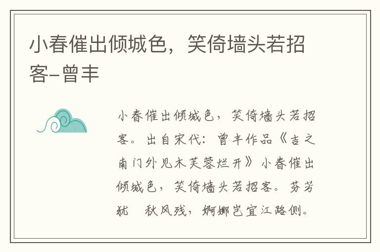 小春催出倾城色，笑倚墙头若招客-曾丰