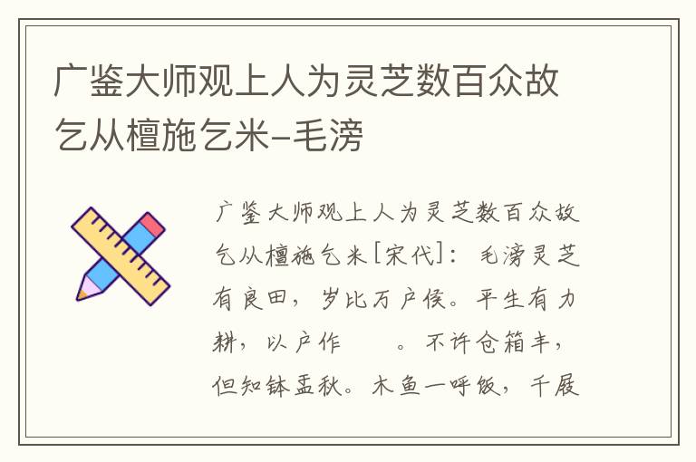 广鉴大师观上人为灵芝数百众故乞从檀施乞米-毛滂