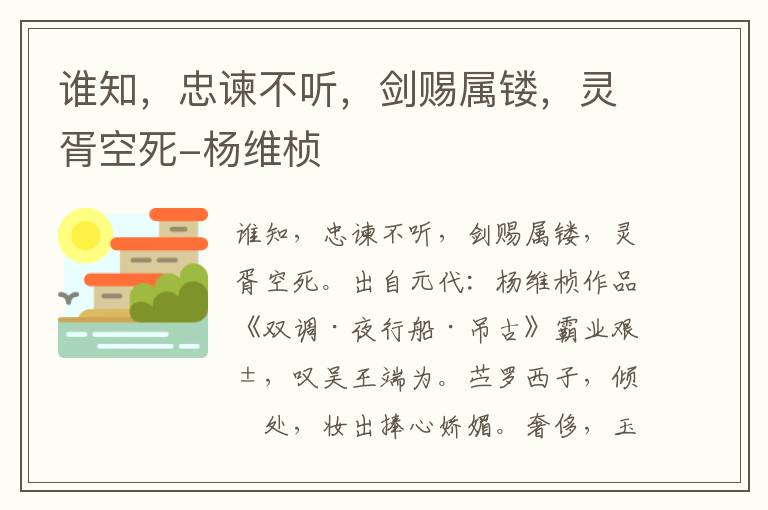 谁知，忠谏不听，剑赐属镂，灵胥空死-杨维桢