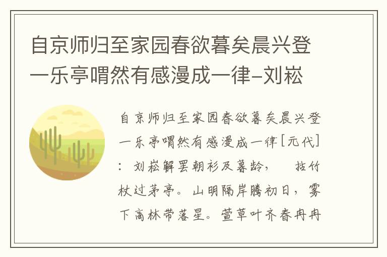 自京师归至家园春欲暮矣晨兴登一乐亭喟然有感漫成一律-刘崧