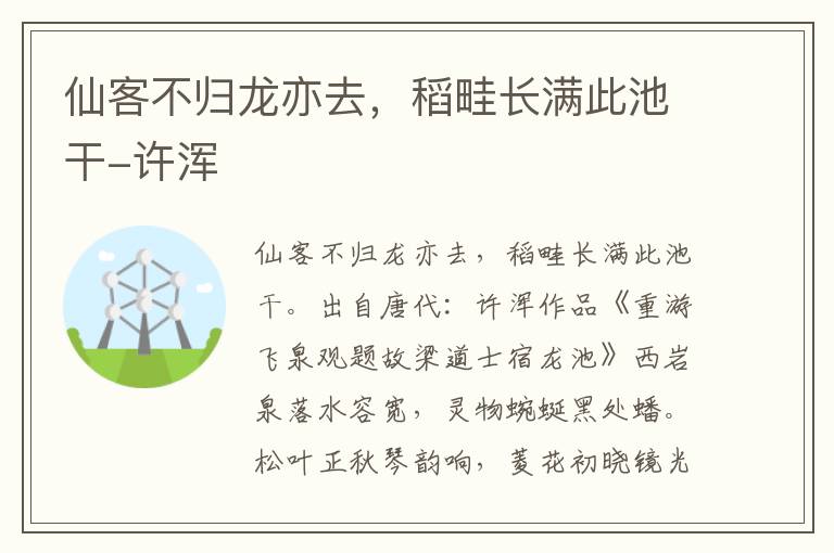 仙客不归龙亦去，稻畦长满此池干-许浑