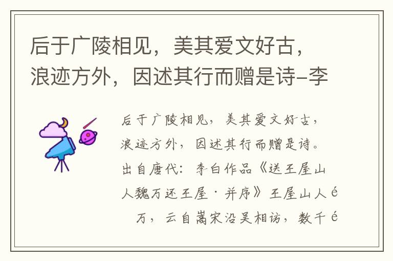 后于广陵相见，美其爱文好古，浪迹方外，因述其行而赠是诗-李白