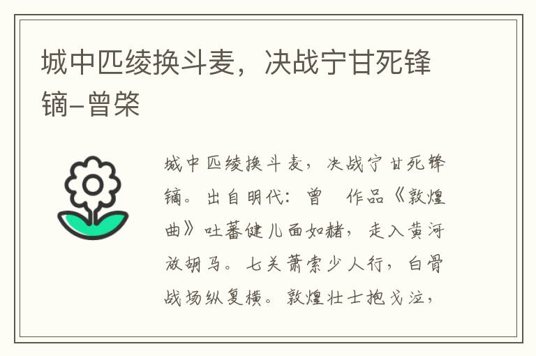 城中匹绫换斗麦，决战宁甘死锋镝-曾棨