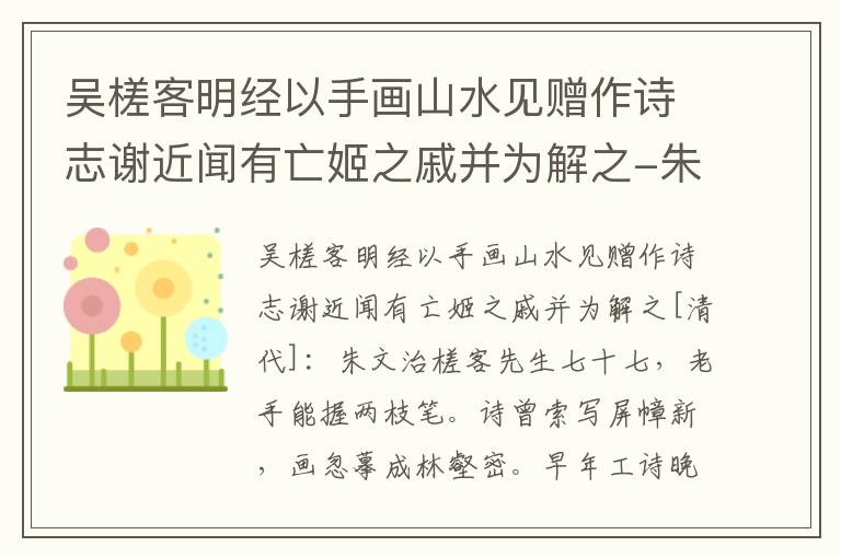 吴槎客明经以手画山水见赠作诗志谢近闻有亡姬之戚并为解之-朱文治