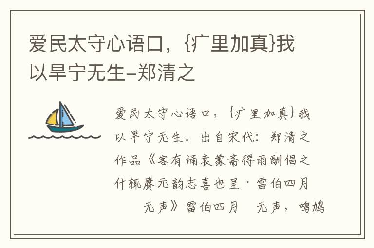 爱民太守心语口，{疒里加真}我以旱宁无生-郑清之