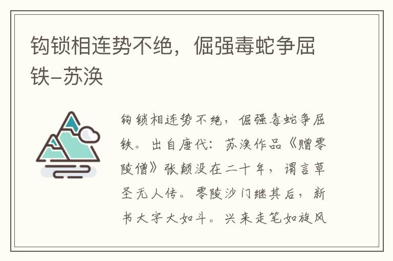 钩锁相连势不绝，倔强毒蛇争屈铁-苏涣