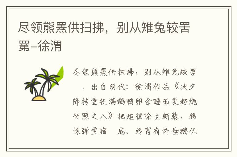 尽领熊罴供扫拂，别从雉兔较罟罤-徐渭