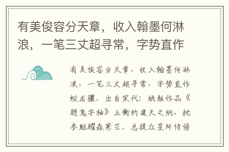 有美俊容分天章，收入翰墨何淋浪，一笔三丈超寻常，字势直作蛟龙骧-姚勉