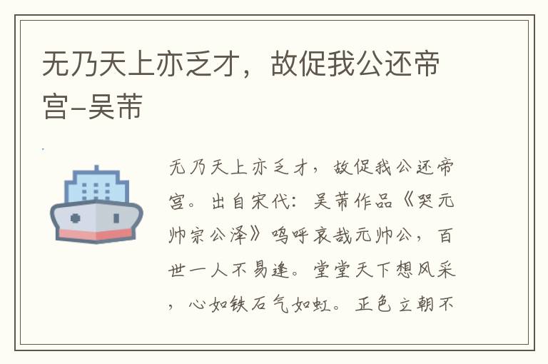 无乃天上亦乏才，故促我公还帝宫-吴芾