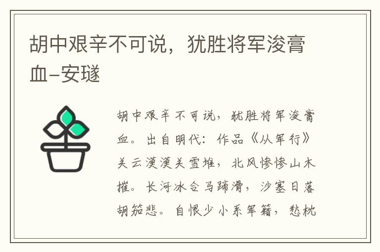 胡中艰辛不可说，犹胜将军浚膏血-安璲