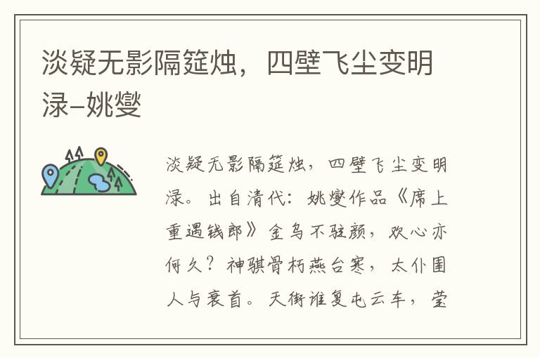 淡疑无影隔筵烛，四壁飞尘变明渌-姚燮