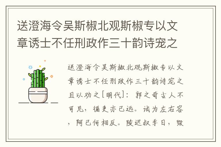 送澄海令吴斯椒北观斯椒专以文章诱士不任刑政作三十韵诗宠之且以劝之-郭之奇