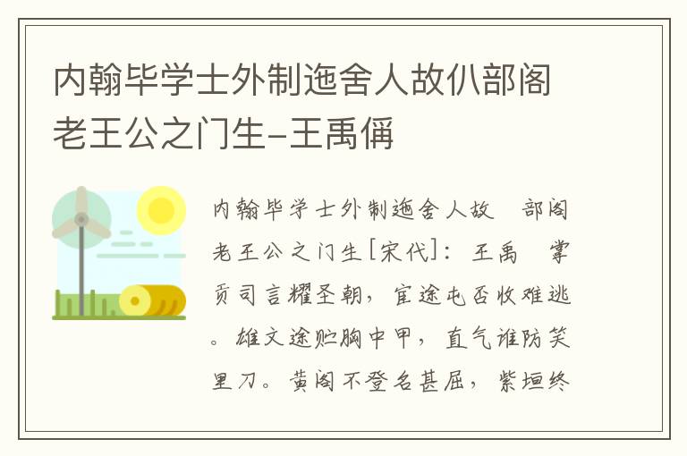 内翰毕学士外制迤舍人故仈部阁老王公之门生-王禹偁