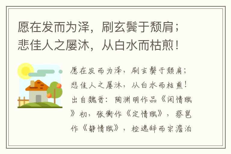 愿在发而为泽，刷玄鬓于颓肩；悲佳人之屡沐，从白水而枯煎！-陶渊明