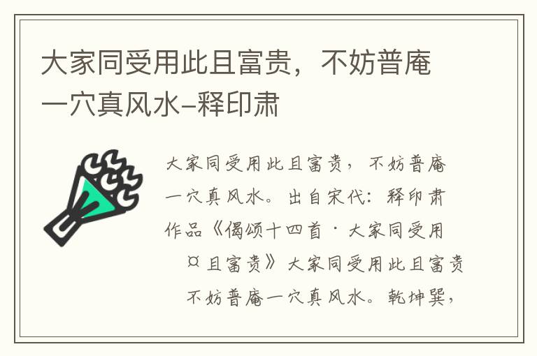 大家同受用此且富贵，不妨普庵一穴真风水-释印肃