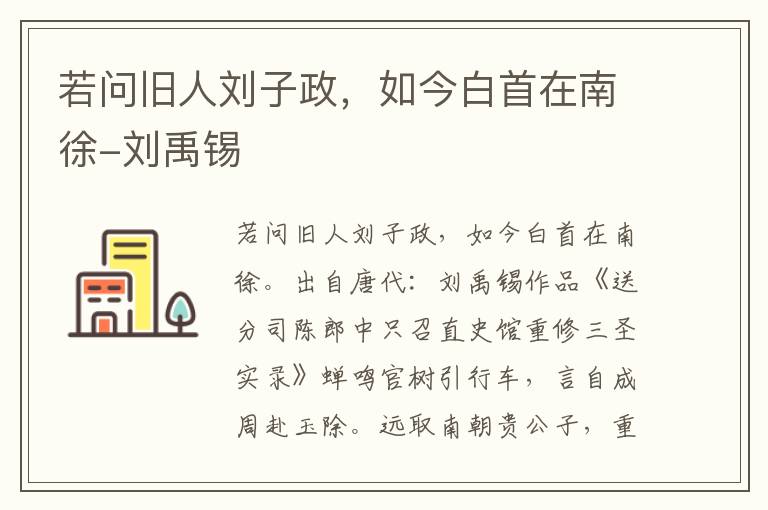 若问旧人刘子政，如今白首在南徐-刘禹锡