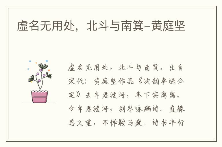 虚名无用处，北斗与南箕-黄庭坚