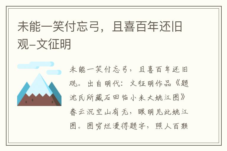 未能一笑付忘弓，且喜百年还旧观-文征明