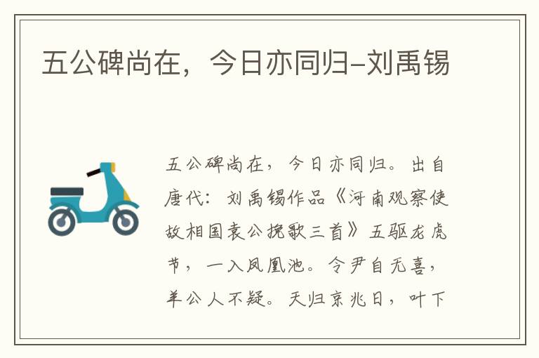 五公碑尚在，今日亦同归-刘禹锡