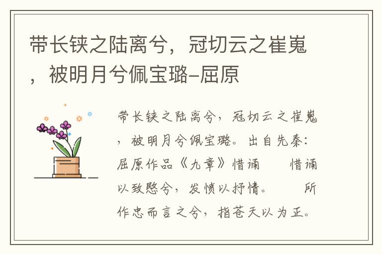 带长铗之陆离兮，冠切云之崔嵬，被明月兮佩宝璐-屈原