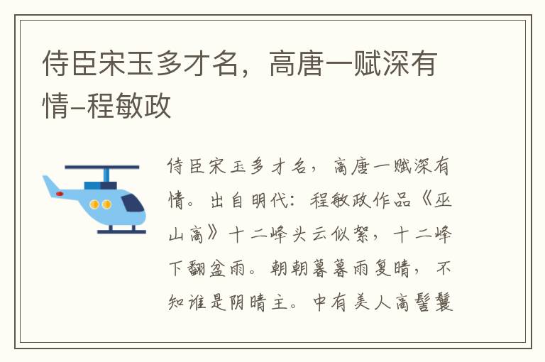 侍臣宋玉多才名，高唐一赋深有情-程敏政