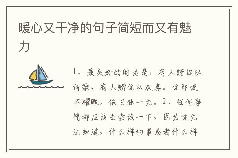 暖心又干净的句子简短而又有魅力