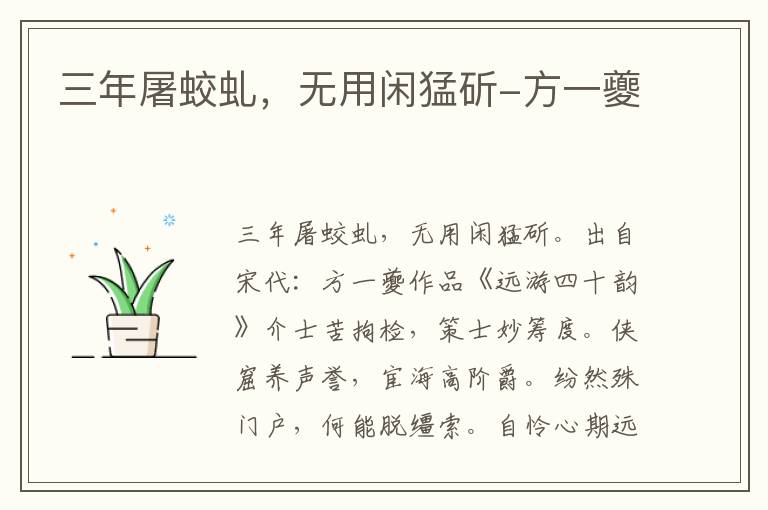 三年屠蛟虬，无用闲猛斫-方一夔