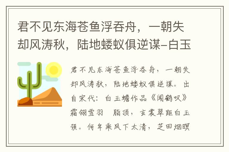 君不见东海苍鱼浮吞舟，一朝失却风涛秋，陆地蝼蚁俱逆谋-白玉蟾