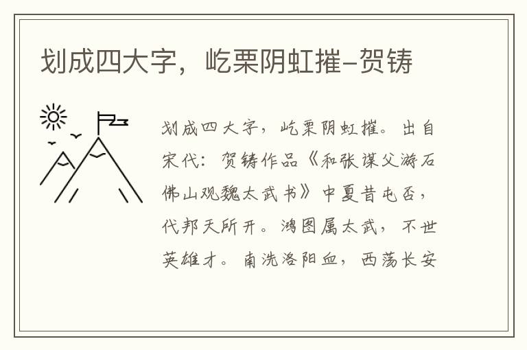 划成四大字，屹栗阴虹摧-贺铸