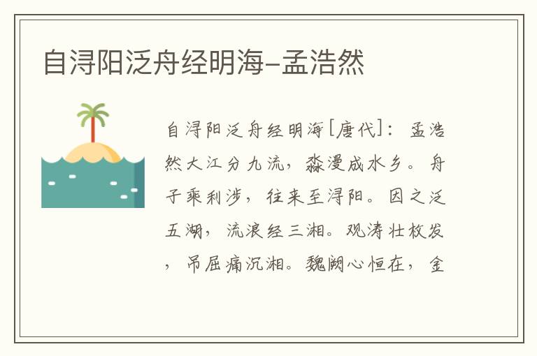 自浔阳泛舟经明海-孟浩然