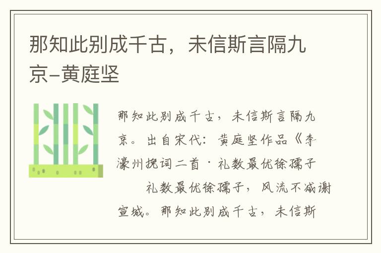 那知此别成千古，未信斯言隔九京-黄庭坚