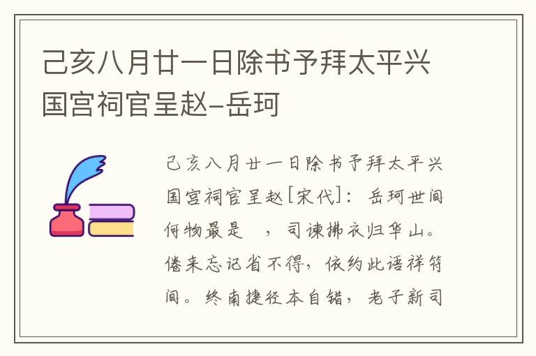 己亥八月廿一日除书予拜太平兴国宫祠官呈赵-岳珂