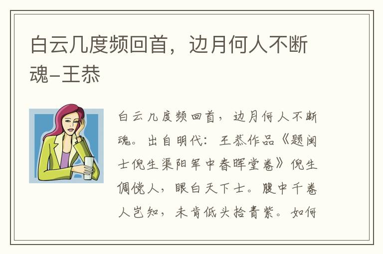 白云几度频回首，边月何人不断魂-王恭