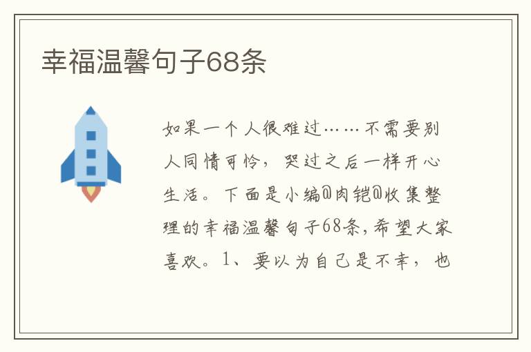 幸福温馨句子68条