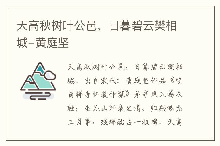 天高秋树叶公邑，日暮碧云樊相城-黄庭坚