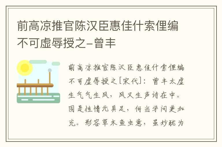 前高凉推官陈汉臣惠佳什索俚编不可虚辱授之-曾丰