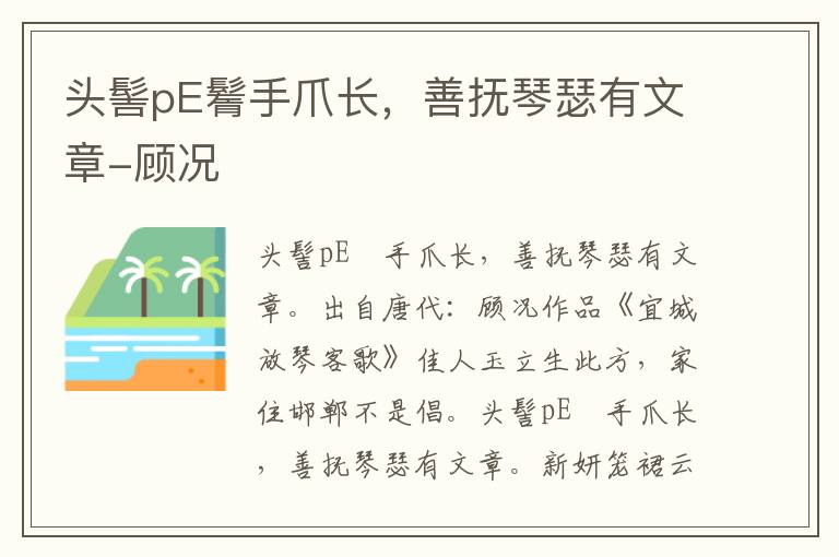 头髻pE鬌手爪长，善抚琴瑟有文章-顾况