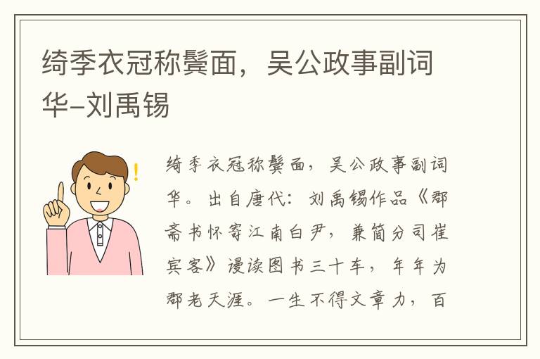 绮季衣冠称鬓面，吴公政事副词华-刘禹锡