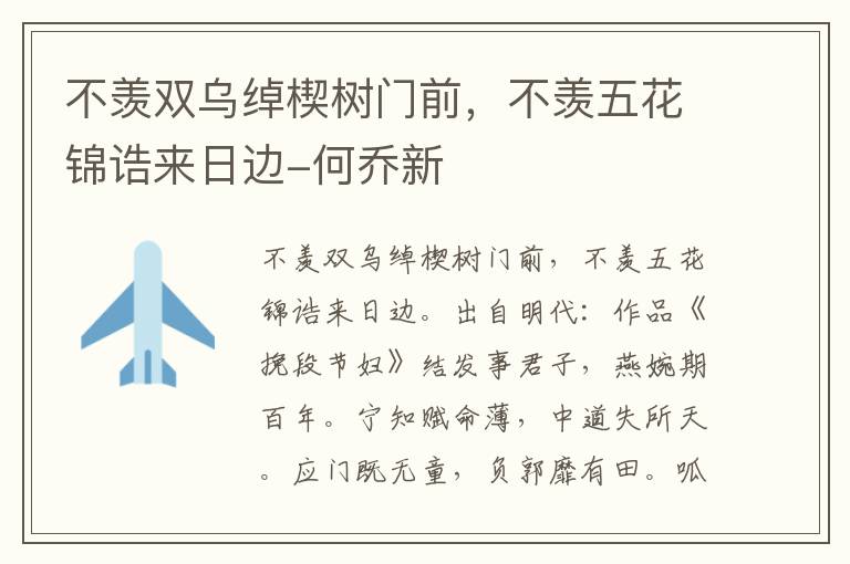 不羡双乌绰楔树门前，不羡五花锦诰来日边-何乔新